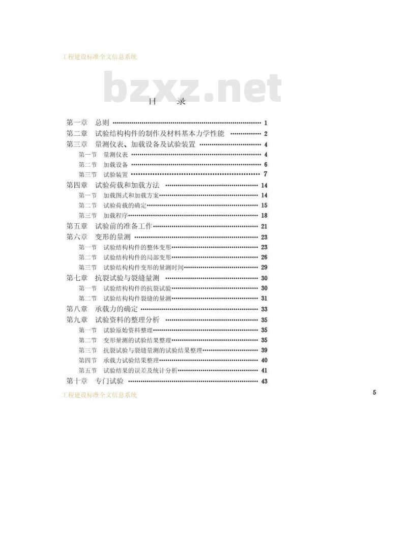 GB 50152-1992 混凝土结构试验方法标准