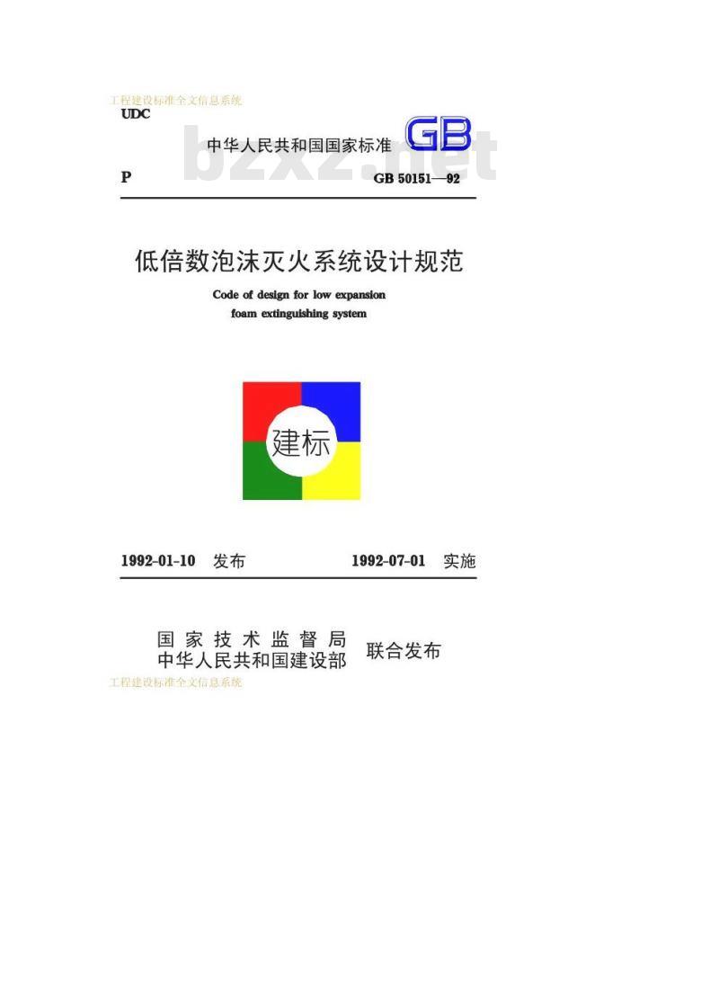 GB 50151-1992 低倍数泡沫灭火系统设计规范
