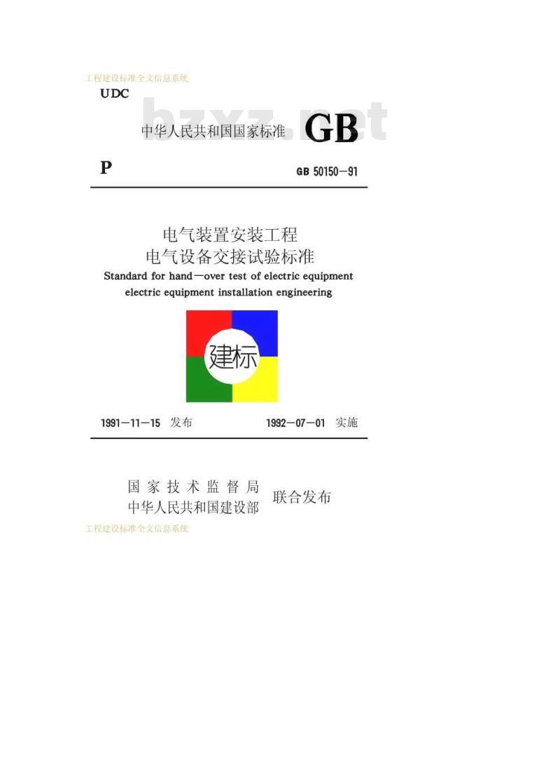 GB 50150-1991 电气装置安装工程电气设备交接试验标准