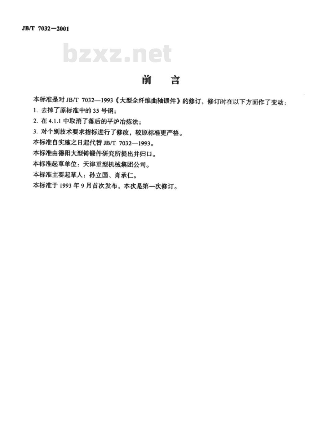 JB/T 7032-2001 大型全纤维曲轴锻件