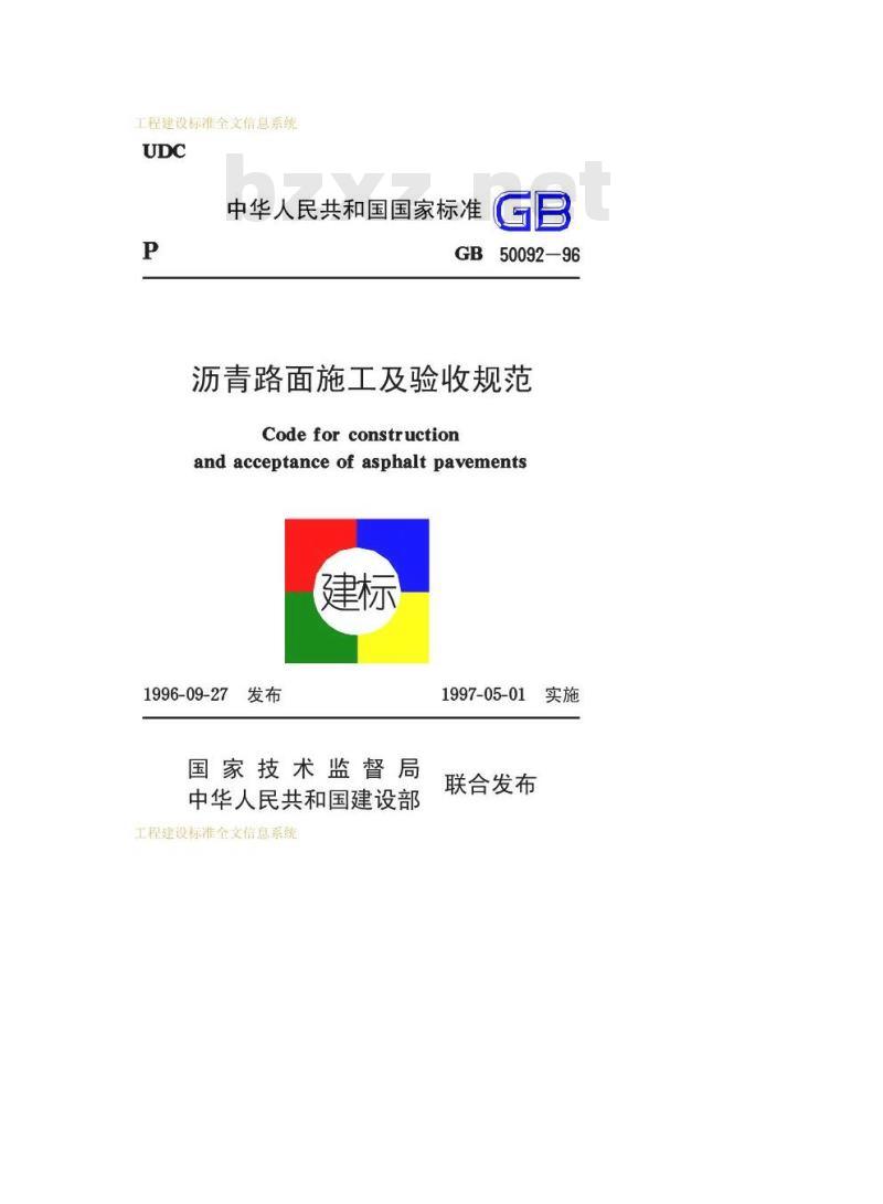 GB 50092-1996 沥青路面施工及验收规范