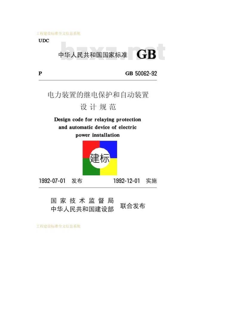 GB 50062-1992 电力装置的继电保护和自动装置设计规范