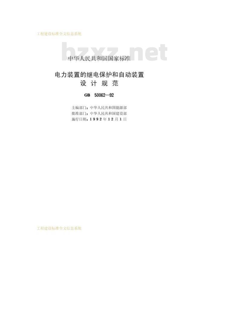 GB 50062-1992 电力装置的继电保护和自动装置设计规范