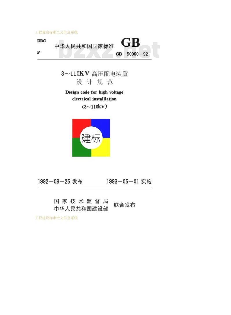 GB 50060-1992 3～110kV高压配电装置设计规范