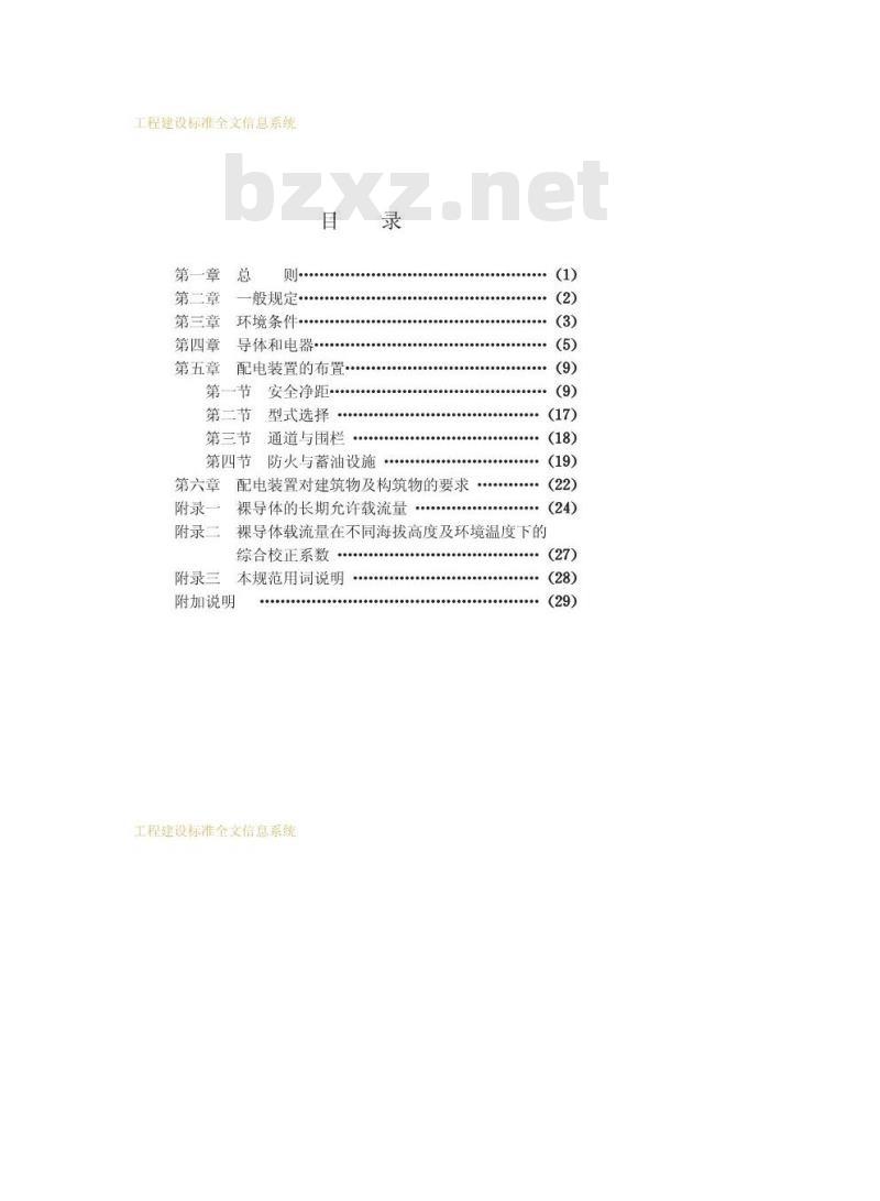 GB 50060-1992 3～110kV高压配电装置设计规范