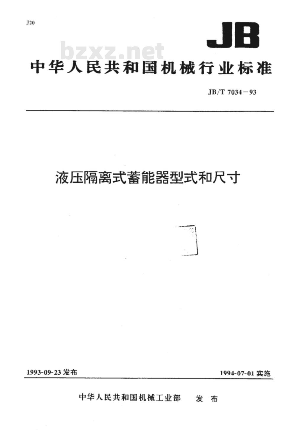 JB/T 7034-1993 液压隔膜式蓄能器 型式和尺寸