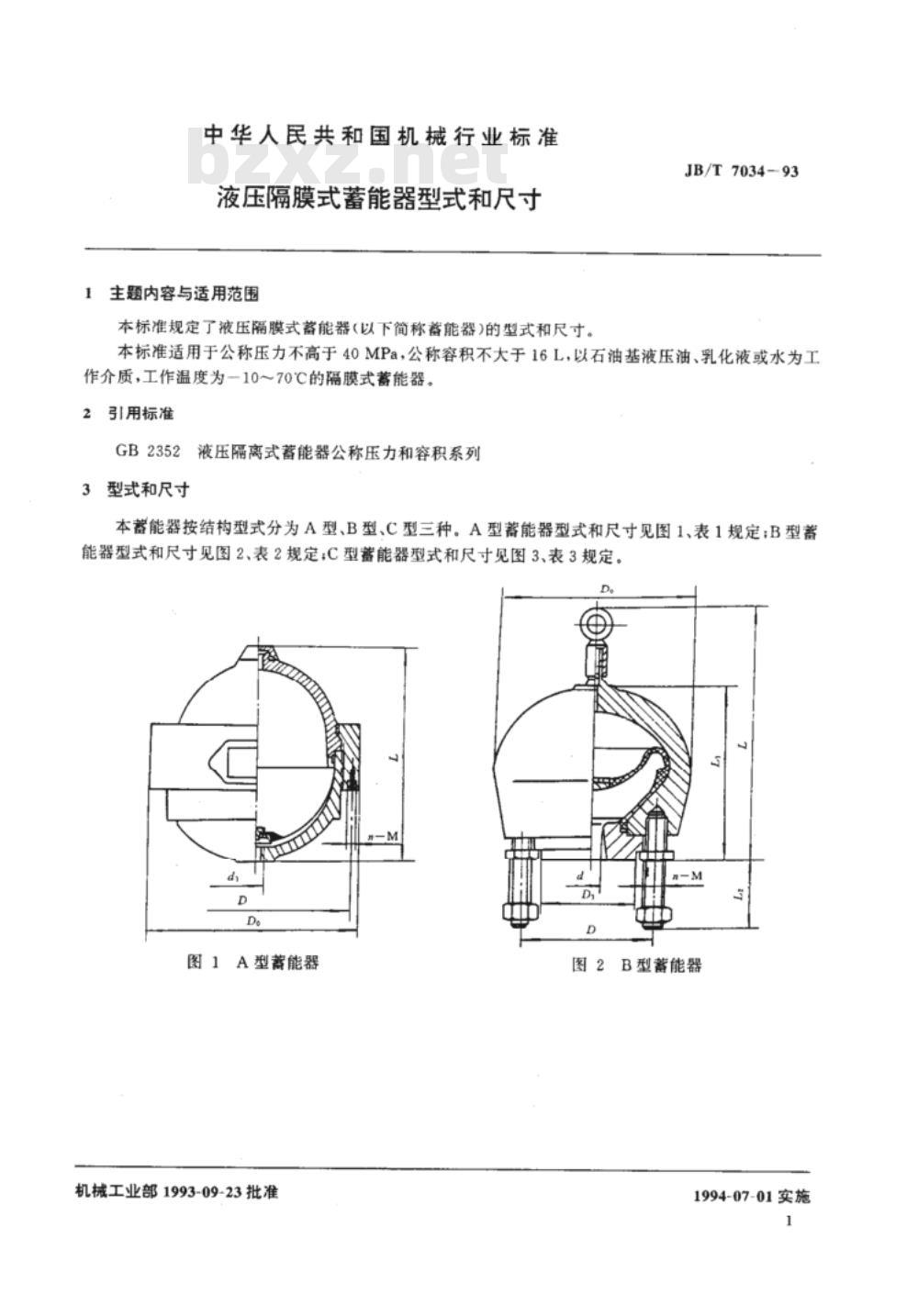 JB/T 7034-1993 液压隔膜式蓄能器 型式和尺寸