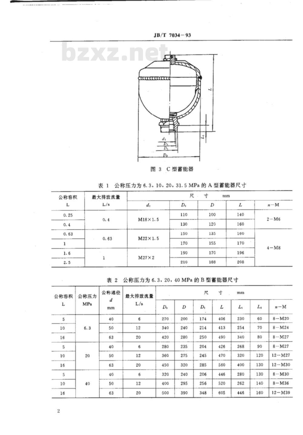 JB/T 7034-1993 液压隔膜式蓄能器 型式和尺寸