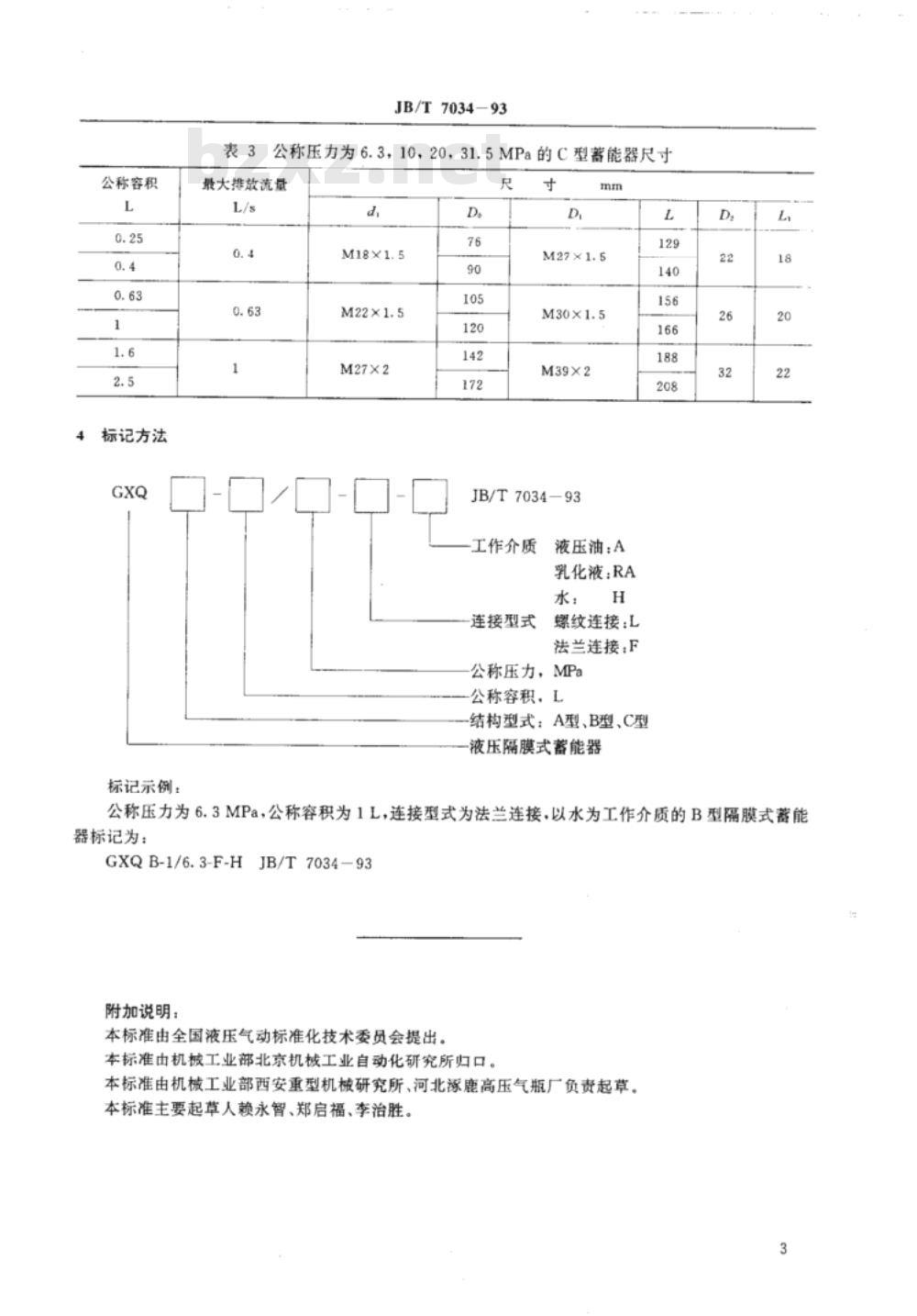 JB/T 7034-1993 液压隔膜式蓄能器 型式和尺寸