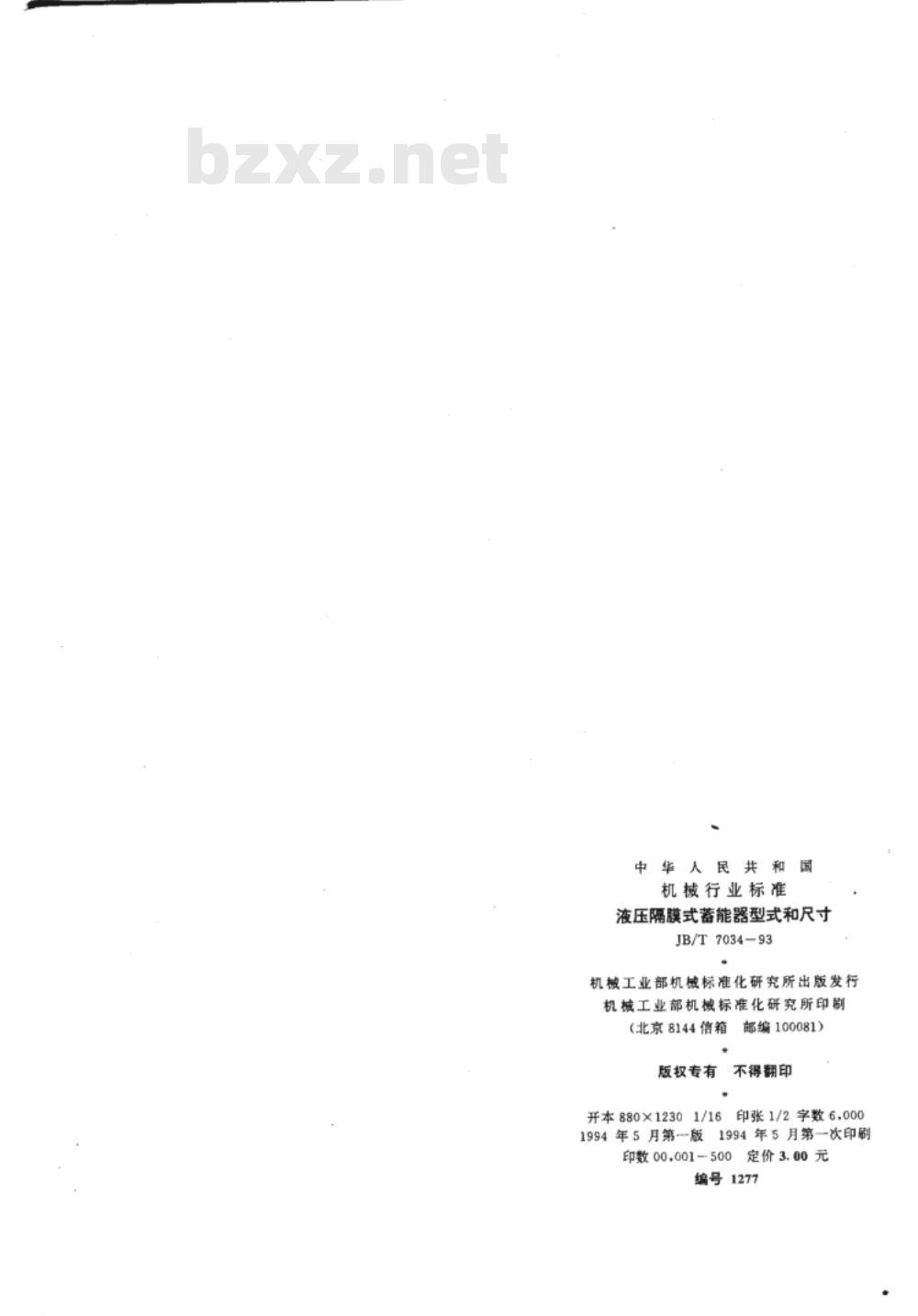 JB/T 7034-1993 液压隔膜式蓄能器 型式和尺寸