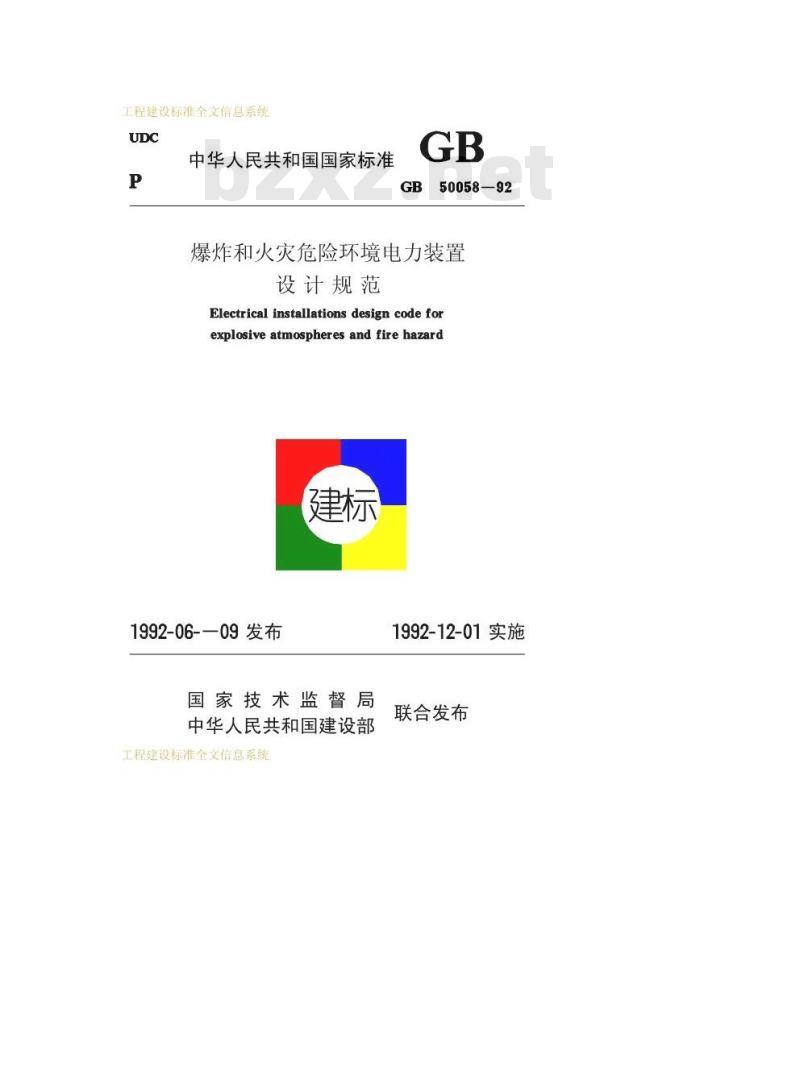 GB 50058-1992 爆炸和火灾危险环境电力装置设计规范