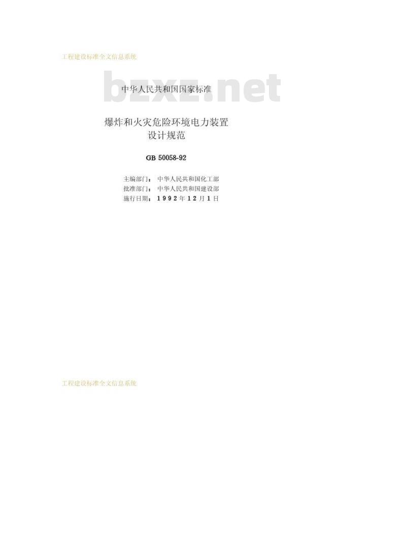 GB 50058-1992 爆炸和火灾危险环境电力装置设计规范