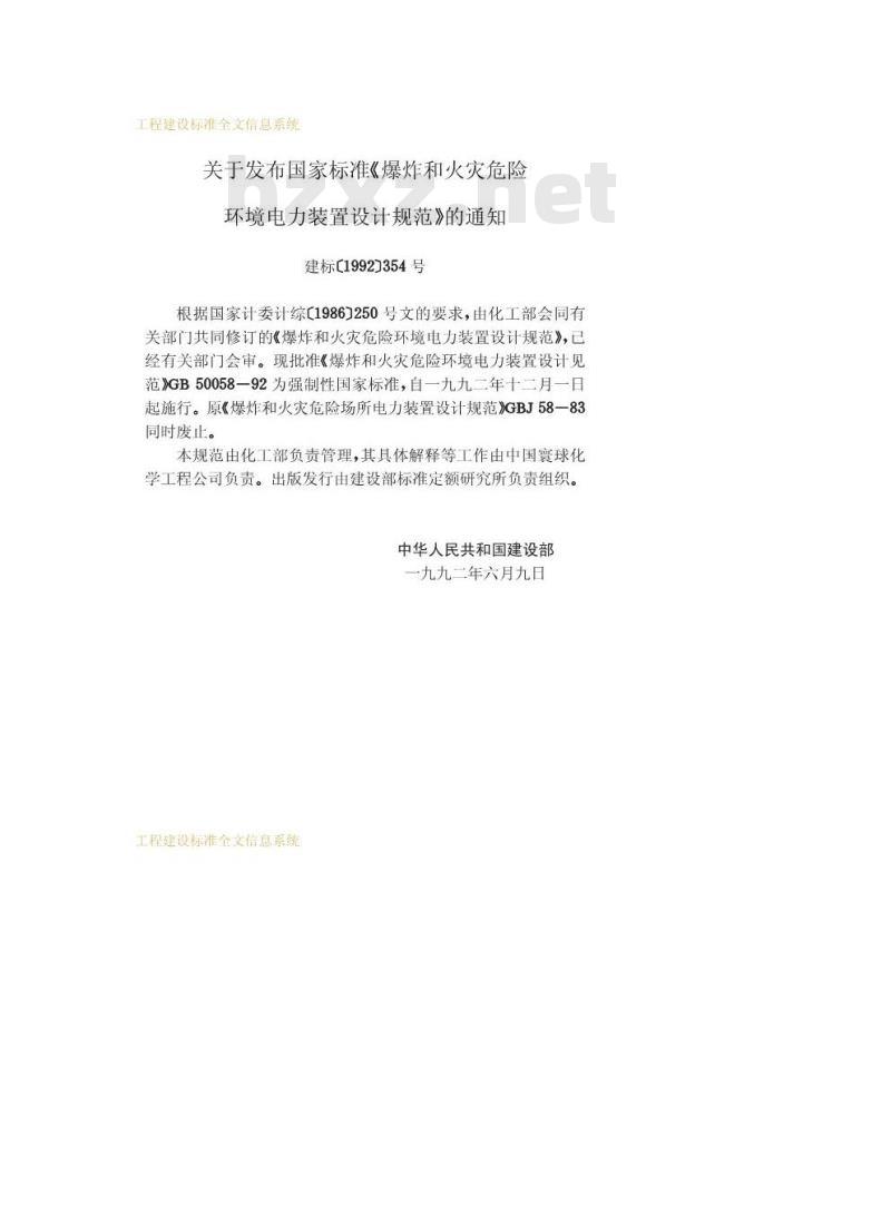 GB 50058-1992 爆炸和火灾危险环境电力装置设计规范