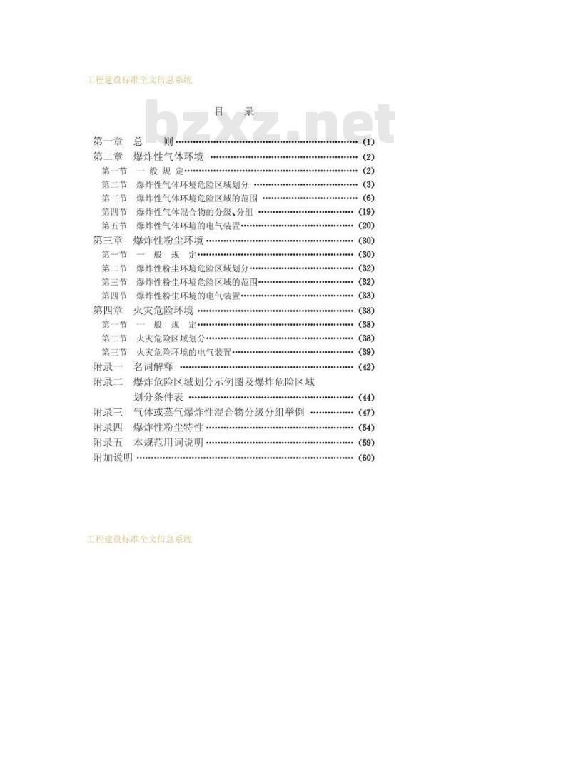 GB 50058-1992 爆炸和火灾危险环境电力装置设计规范