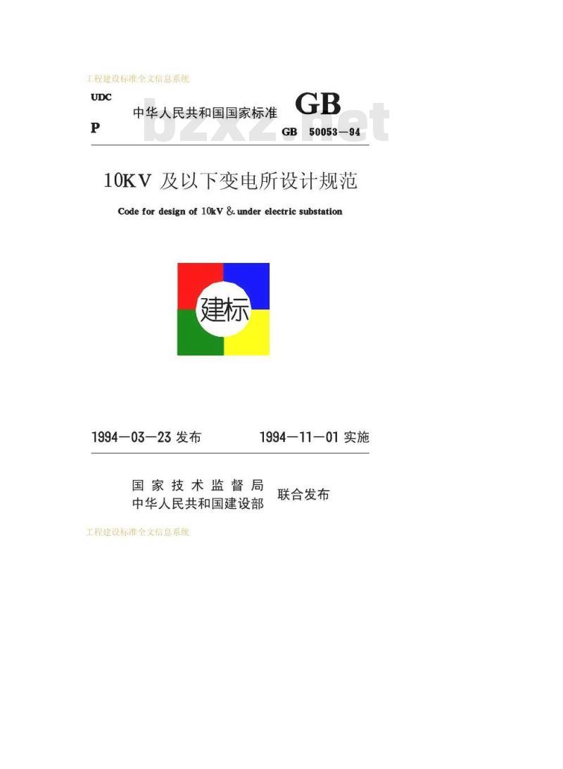GB 50053-1994 10kV及以下变电所设计规范