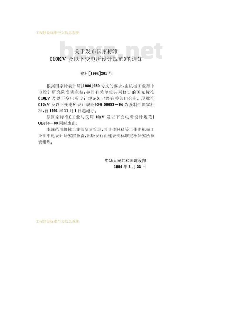 GB 50053-1994 10kV及以下变电所设计规范