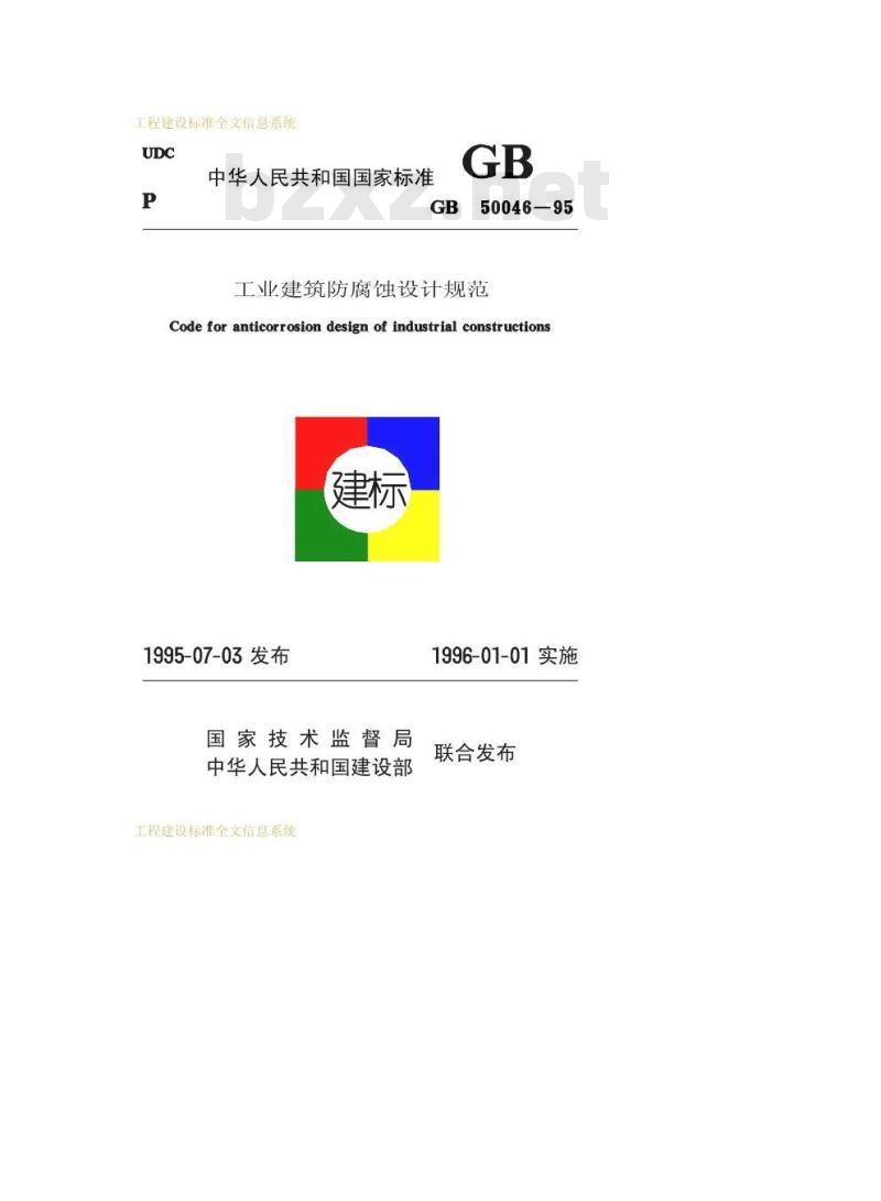 GB 50046-1995 工业建筑防腐蚀设计规范