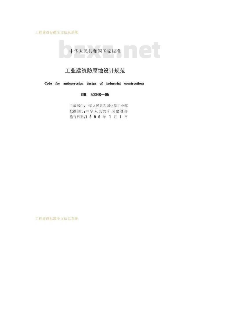 GB 50046-1995 工业建筑防腐蚀设计规范
