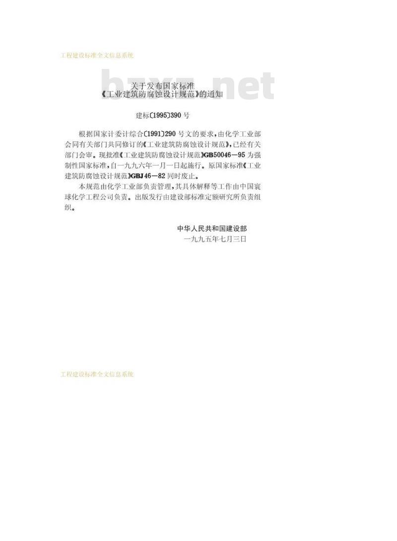 GB 50046-1995 工业建筑防腐蚀设计规范