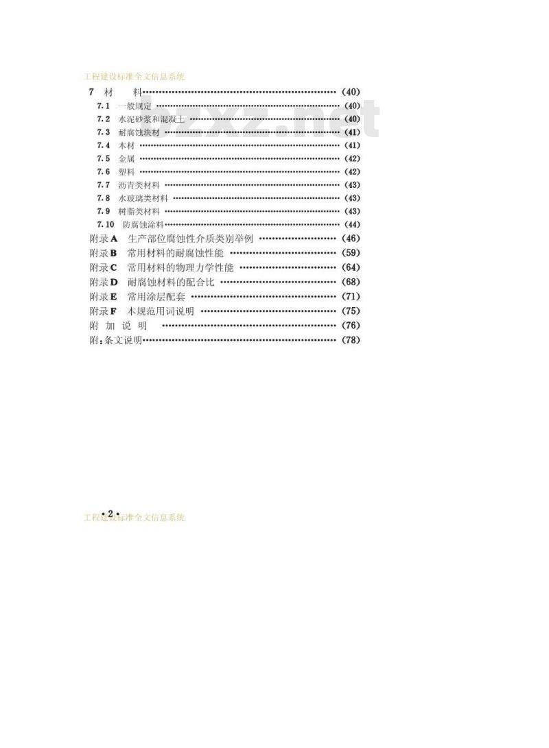 GB 50046-1995 工业建筑防腐蚀设计规范