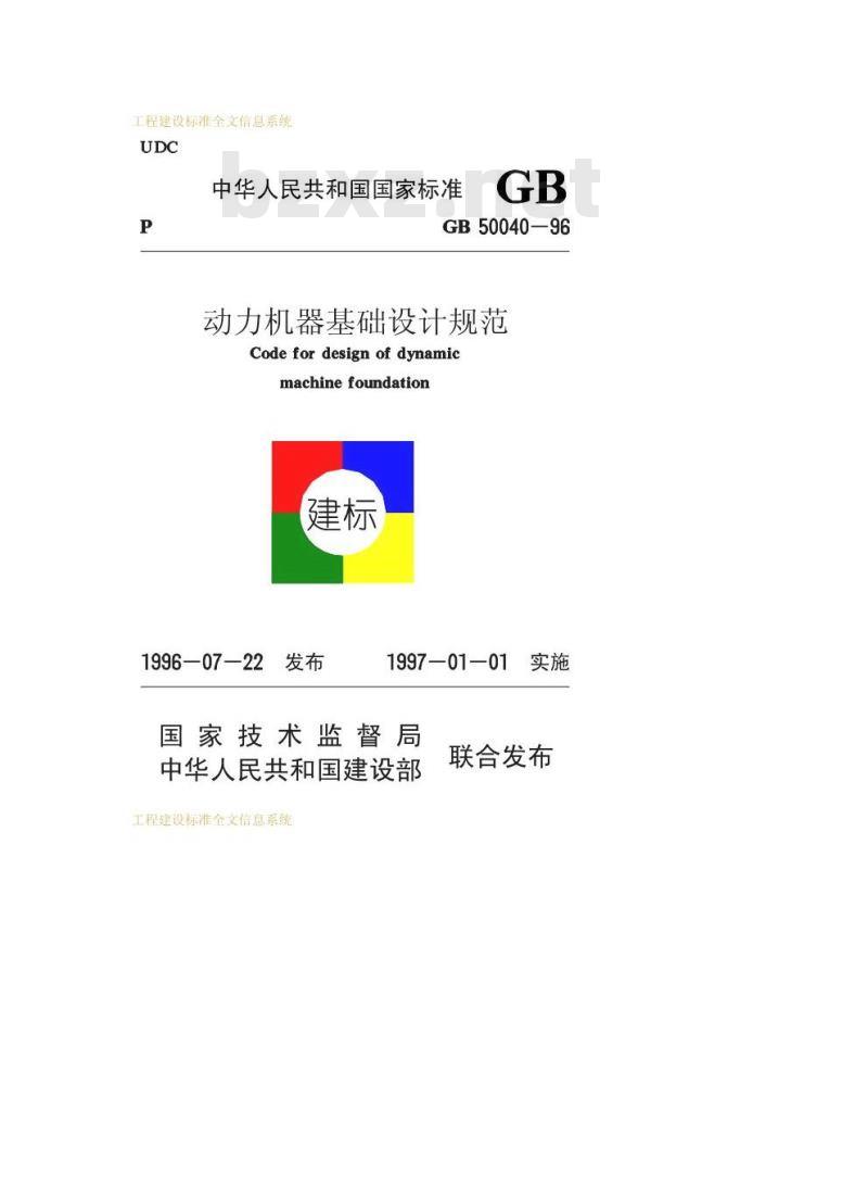 GB 50040-1996 动力机器基础设计规范