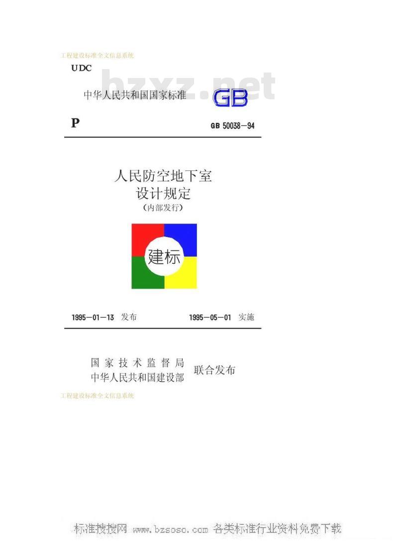 GB 50038-1994 人民防空地下室设计规范