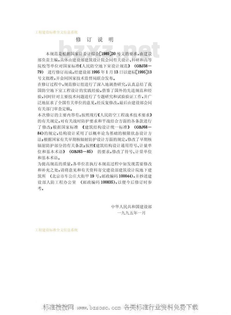 GB 50038-1994 人民防空地下室设计规范