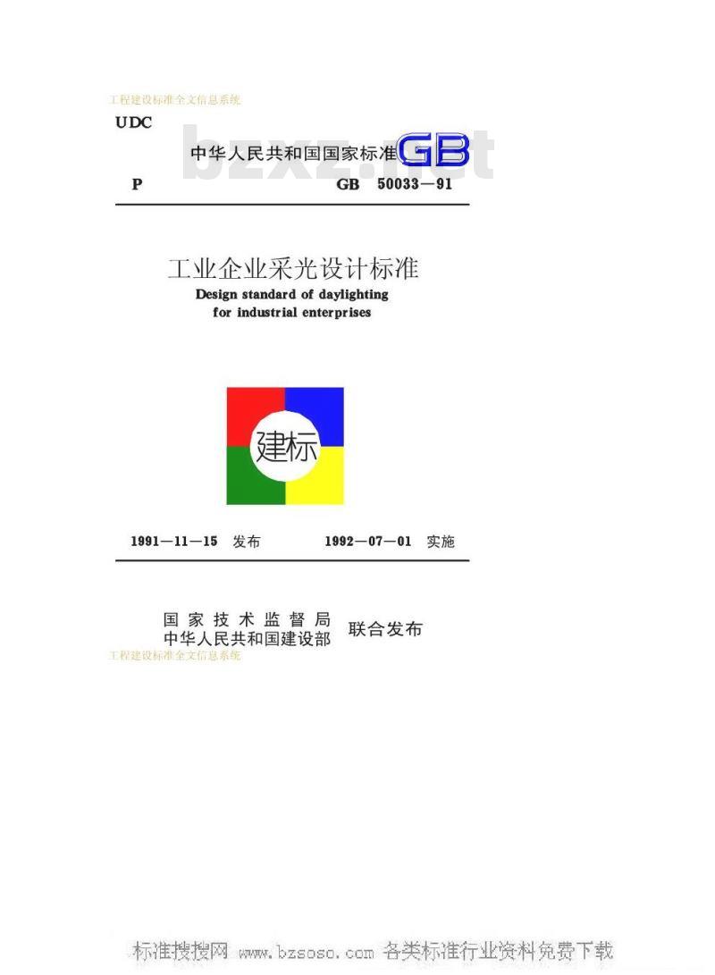 GB 50033-1991 工业企业采光设计标准GB50033-91