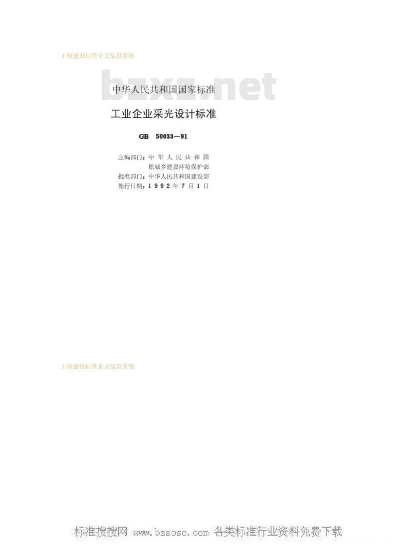 GB 50033-1991 工业企业采光设计标准GB50033-91