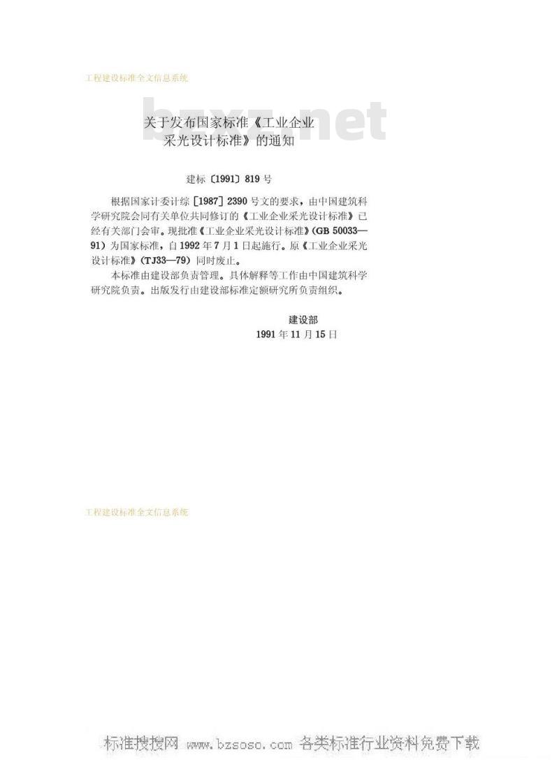 GB 50033-1991 工业企业采光设计标准GB50033-91