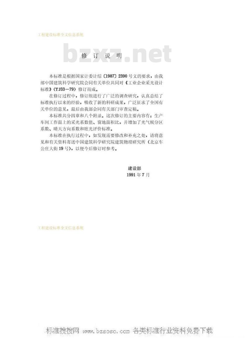 GB 50033-1991 工业企业采光设计标准GB50033-91