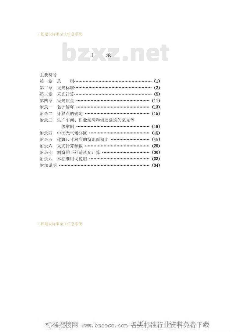 GB 50033-1991 工业企业采光设计标准GB50033-91