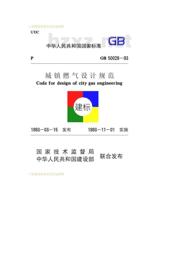 GB 50028-1993 城镇燃气设计规范