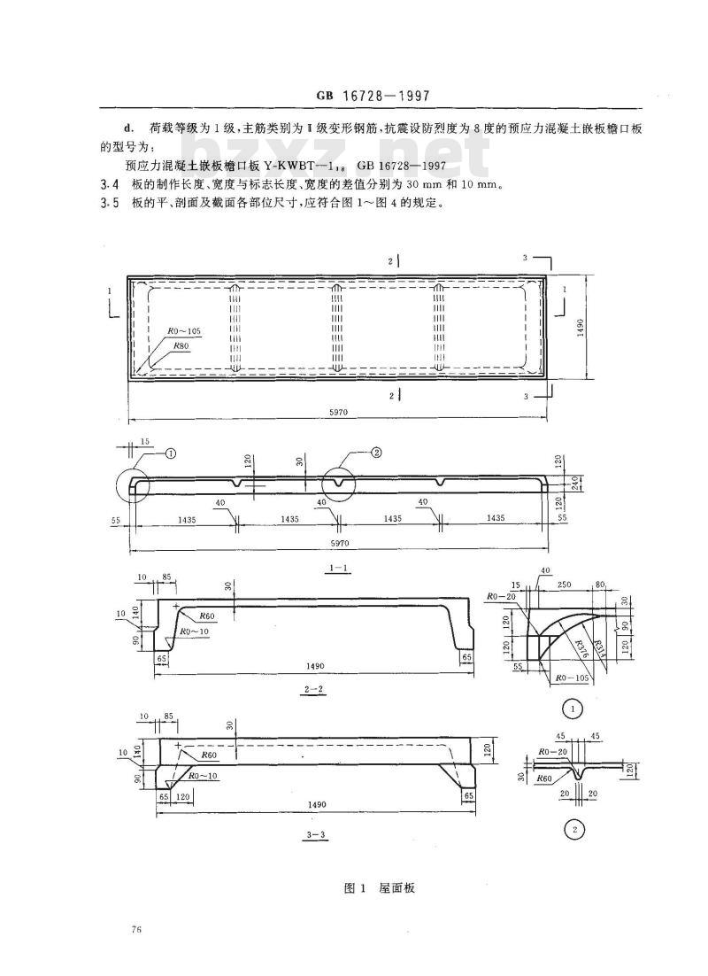 GB 16728-1997 预应力混凝土肋形屋面板GB16728-1997