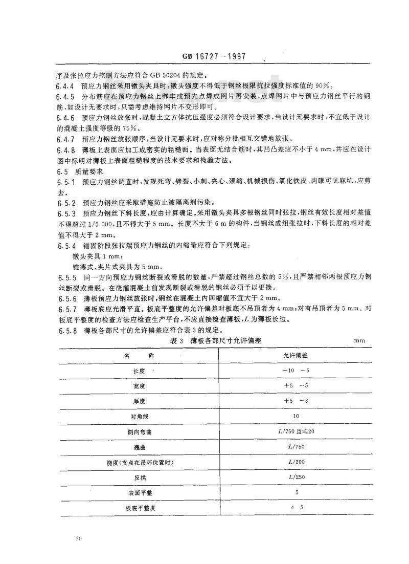 GB 16727-1997 叠合板用预应力混凝土薄板GB16727-1997