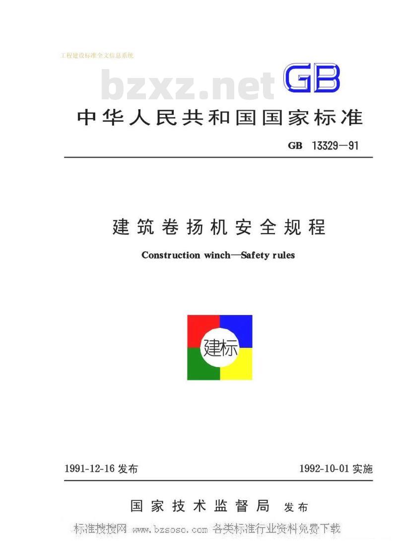 GB 13329-1991 建筑卷扬机安全规程GB13329-91