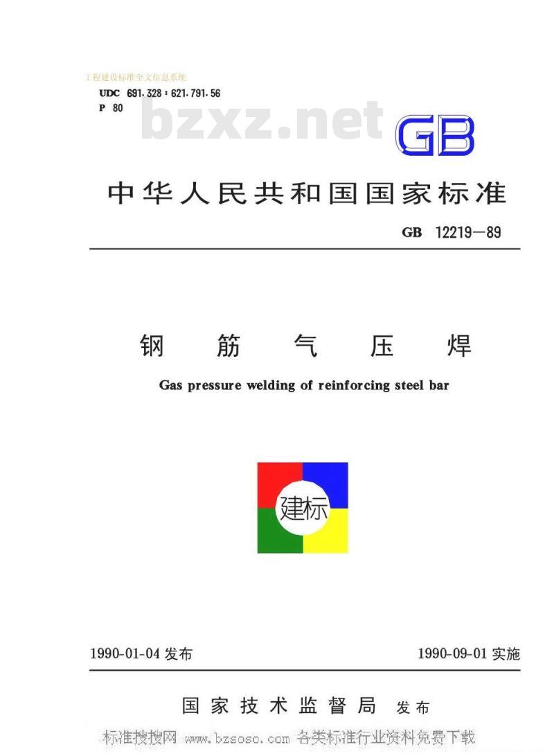 GB 12219-1989 钢筋气压焊GB12219-89