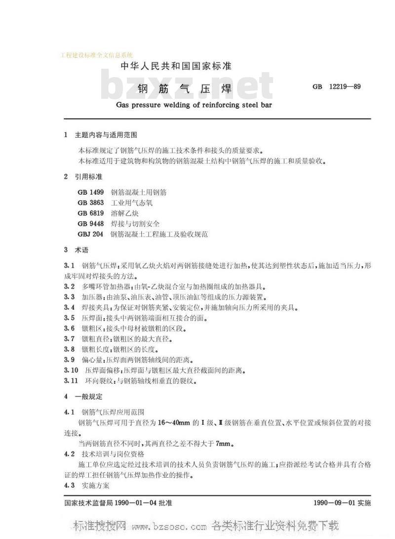 GB 12219-1989 钢筋气压焊GB12219-89