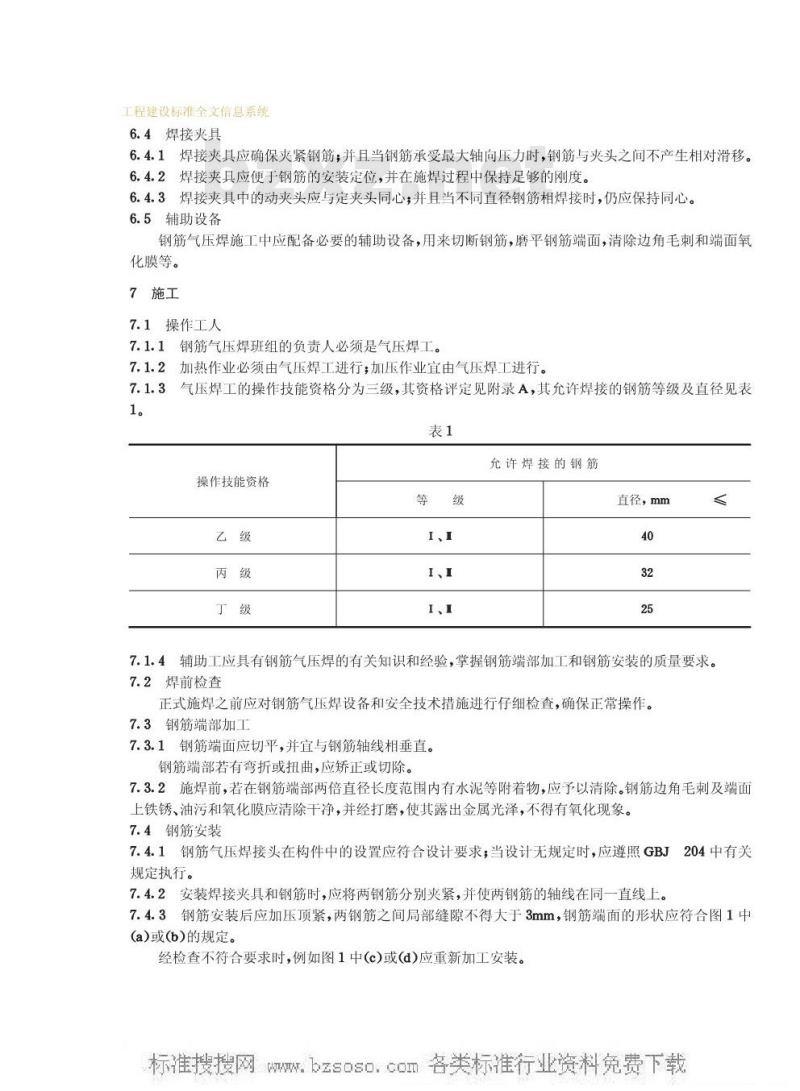 GB 12219-1989 钢筋气压焊GB12219-89