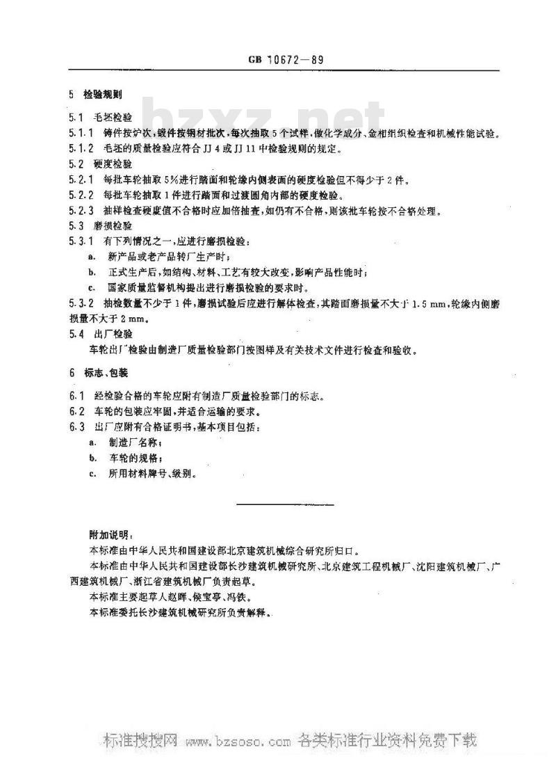 GB 10672-1989 塔式起重机车轮技术条件GB10672-89