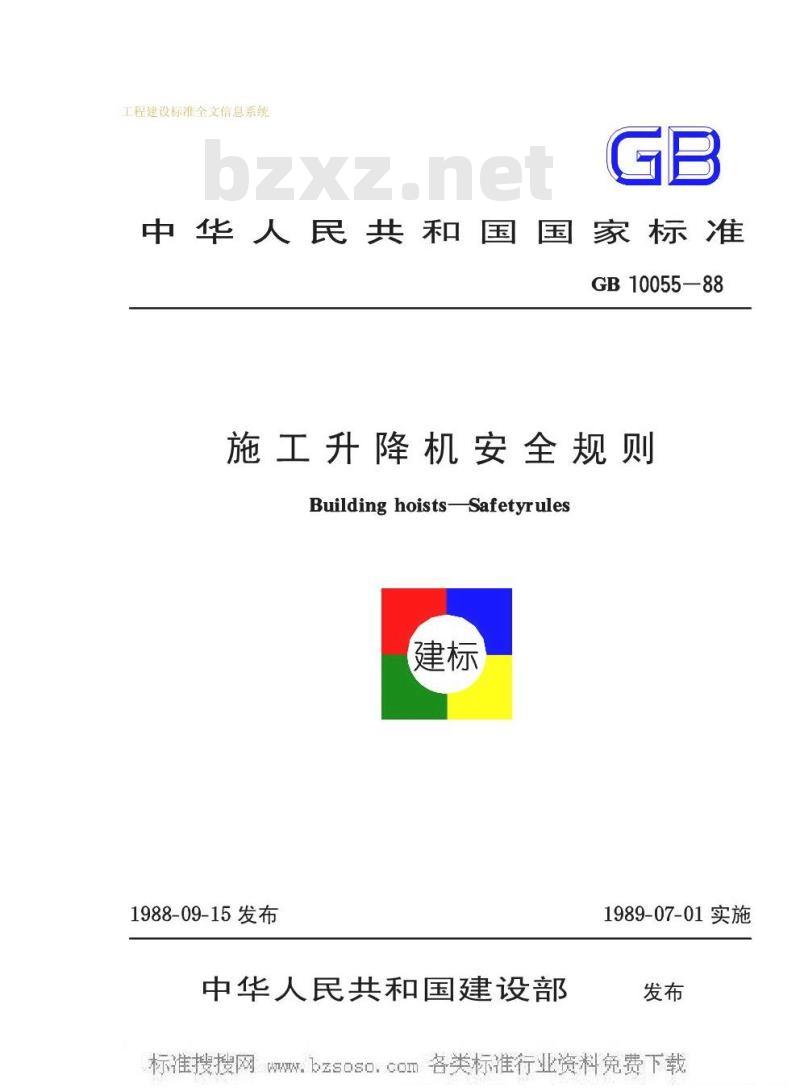 GB 10055-1988 施工升降机安全规则GB10055-88