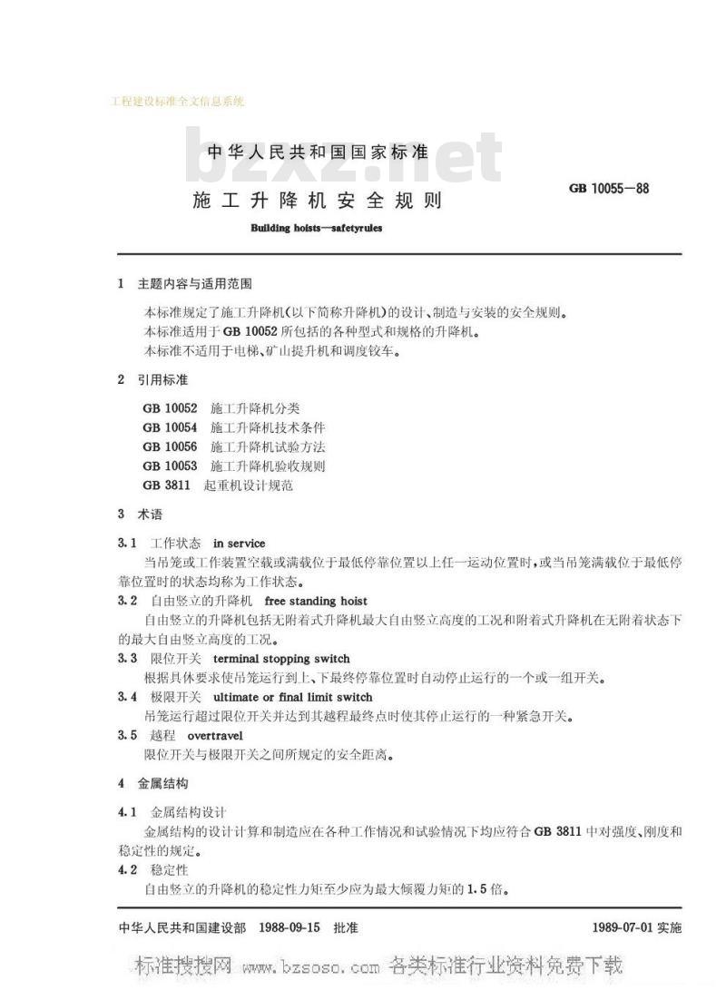 GB 10055-1988 施工升降机安全规则GB10055-88
