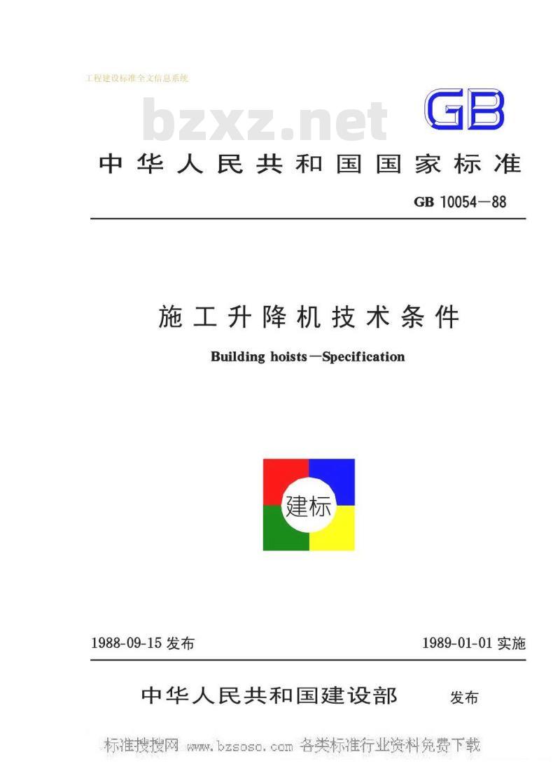 GB 10054-1988 施工升降机技术条件GB10054-88