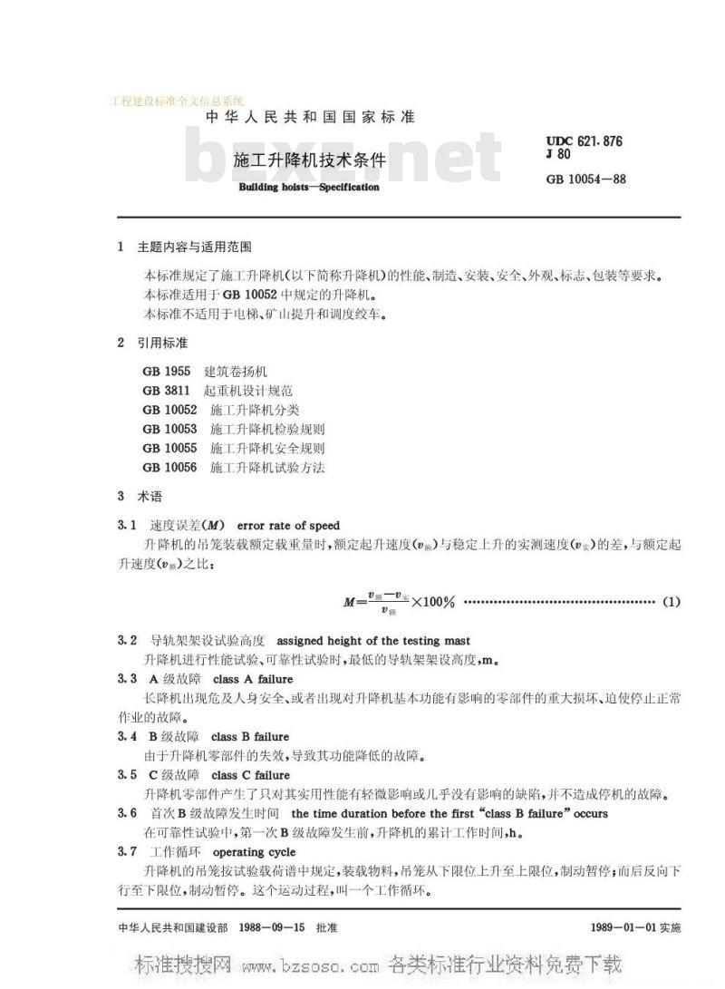 GB 10054-1988 施工升降机技术条件GB10054-88