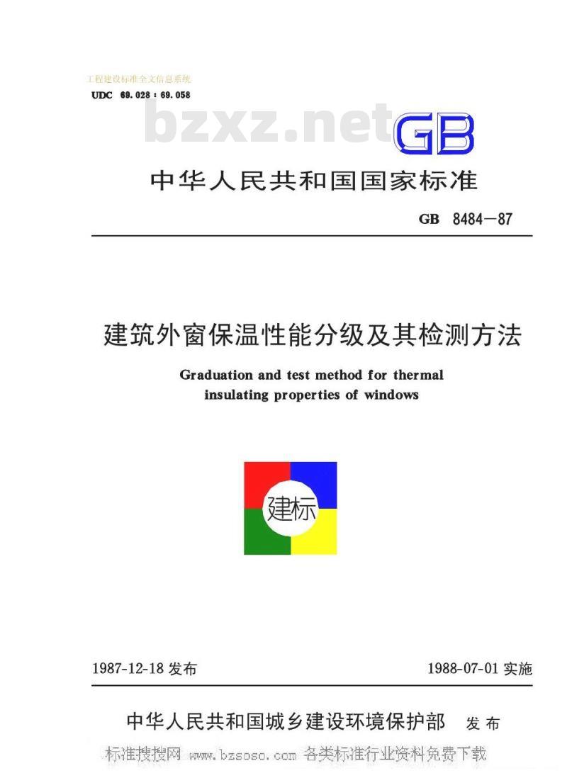 GB 8484-1987 建筑外窗保温性能分级及其检测方法