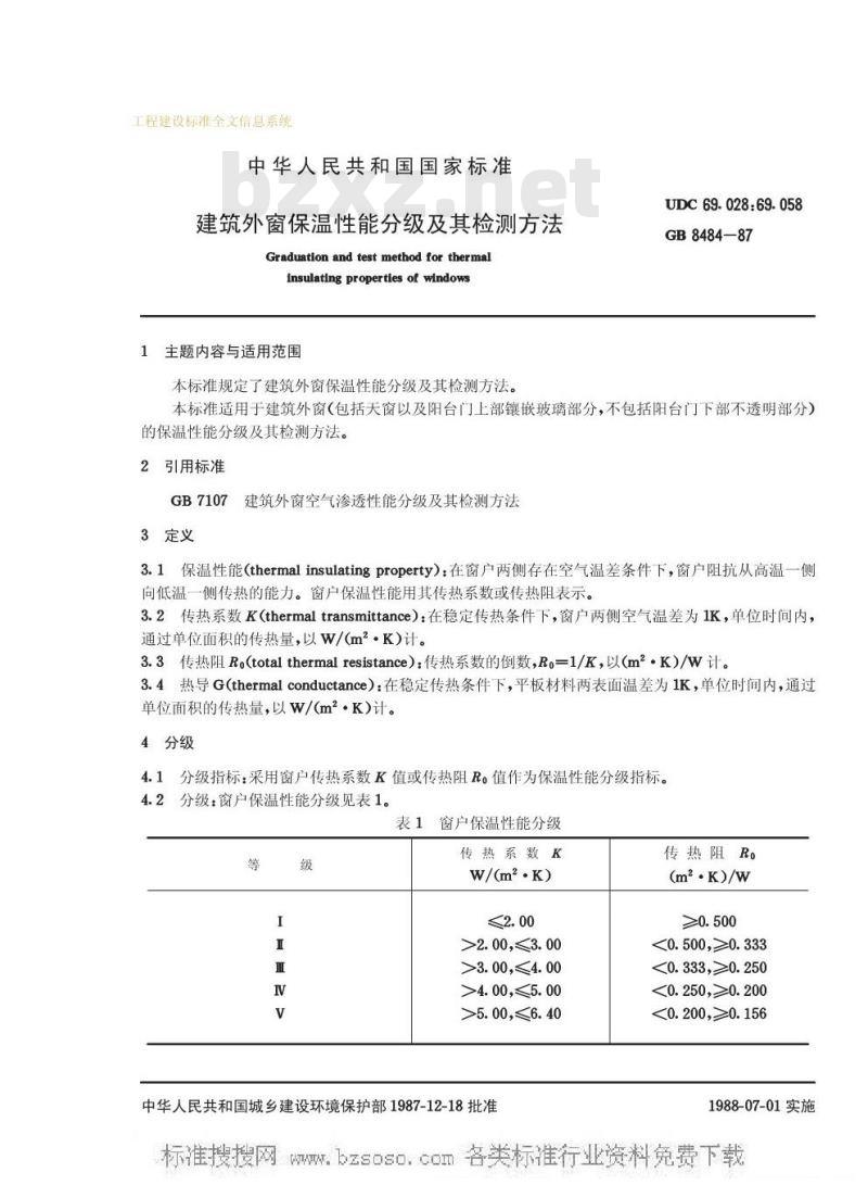 GB 8484-1987 建筑外窗保温性能分级及其检测方法