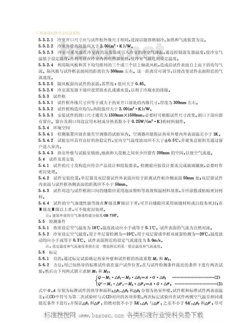 GB 8484-1987 建筑外窗保温性能分级及其检测方法