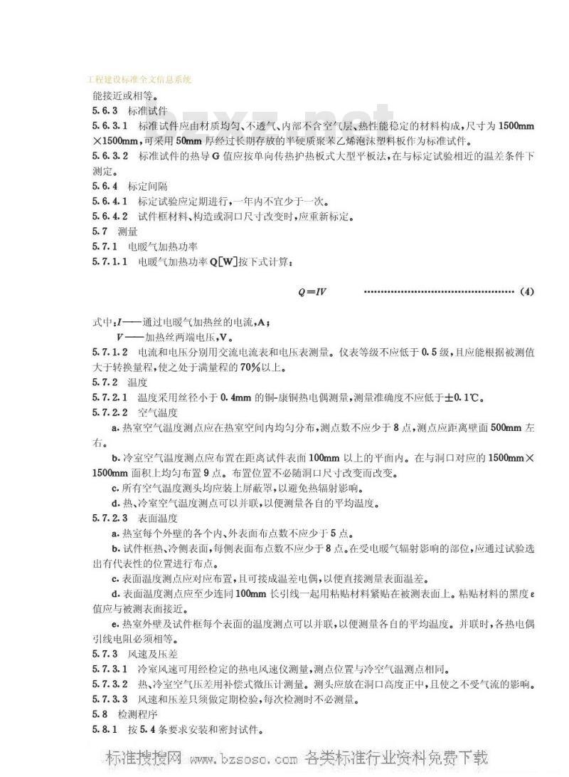 GB 8484-1987 建筑外窗保温性能分级及其检测方法