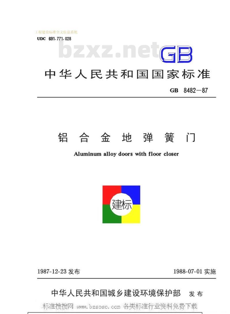 GB 8482-1987 铝合金地弹簧门GB8482-87