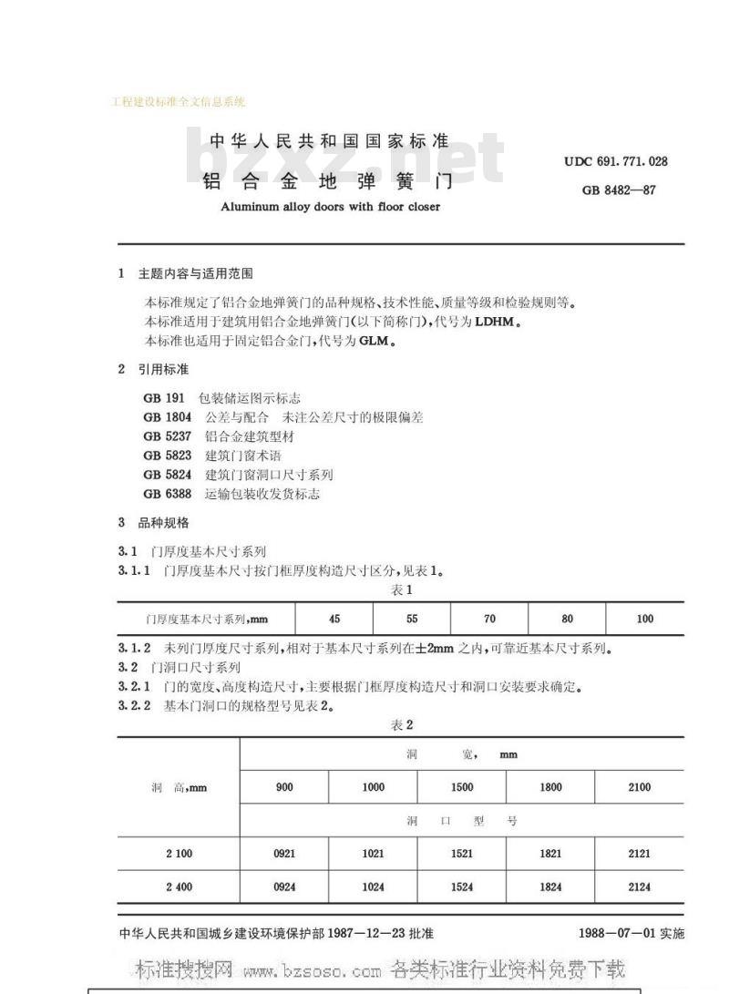 GB 8482-1987 铝合金地弹簧门GB8482-87